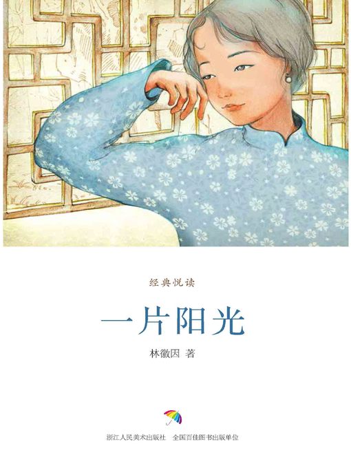 Title details for 一片阳光 by 林徽因 - Available